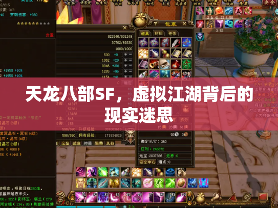 天龙八部SF，虚拟江湖背后的现实迷思