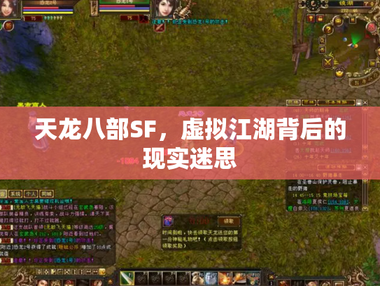天龙八部SF，虚拟江湖背后的现实迷思