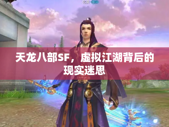 天龙八部SF，虚拟江湖背后的现实迷思