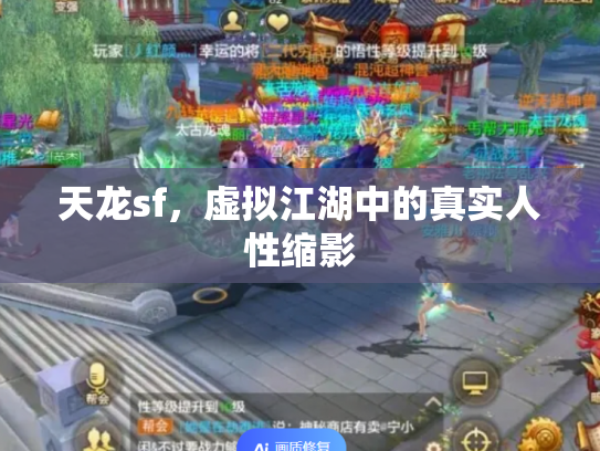 天龙sf，虚拟江湖中的真实人性缩影