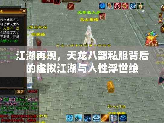 江湖再现，天龙八部私服背后的虚拟江湖与人性浮世绘