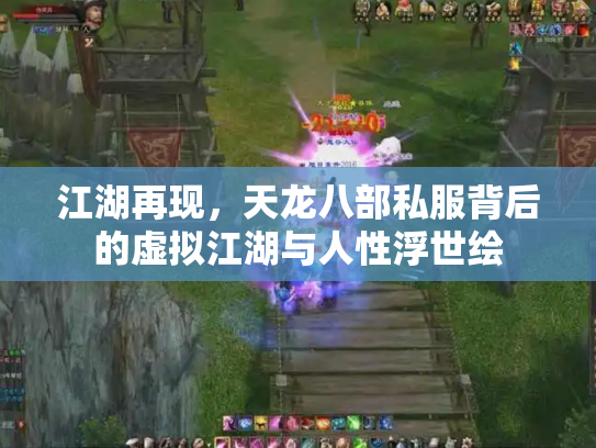 江湖再现，天龙八部私服背后的虚拟江湖与人性浮世绘
