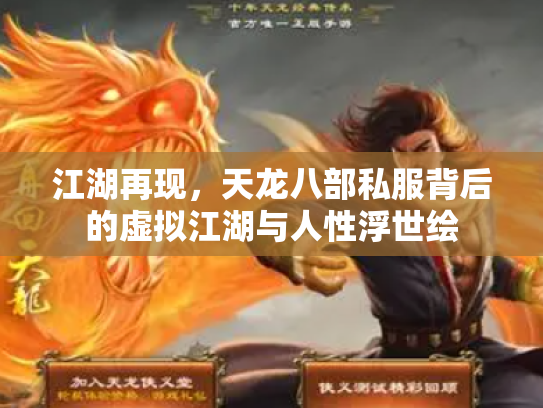 江湖再现，天龙八部私服背后的虚拟江湖与人性浮世绘