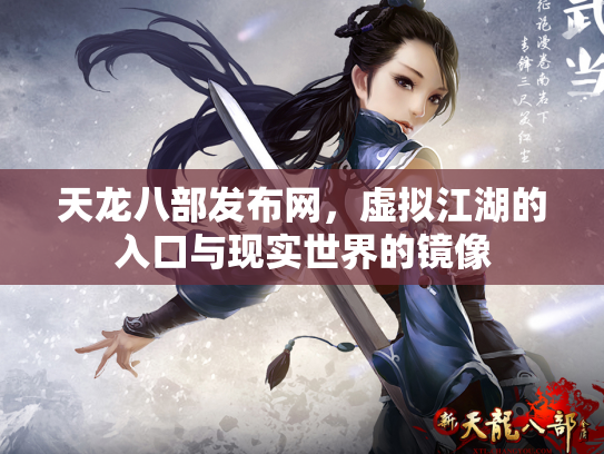 天龙八部发布网，虚拟江湖的入口与现实世界的镜像