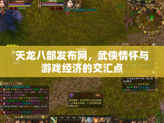 天龙八部发布网，武侠情怀与游戏经济的交汇点