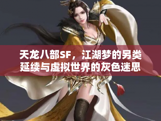 天龙八部SF，江湖梦的另类延续与虚拟世界的灰色迷思