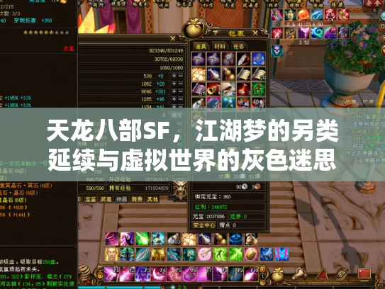 天龙八部SF，江湖梦的另类延续与虚拟世界的灰色迷思