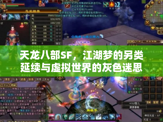 天龙八部SF，江湖梦的另类延续与虚拟世界的灰色迷思