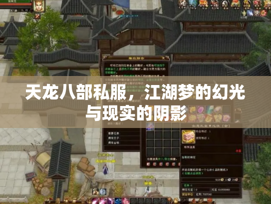 天龙八部私服，江湖梦的幻光与现实的阴影