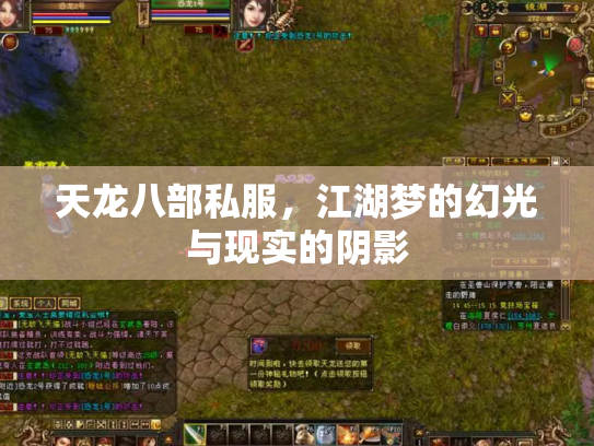 天龙八部私服，江湖梦的幻光与现实的阴影