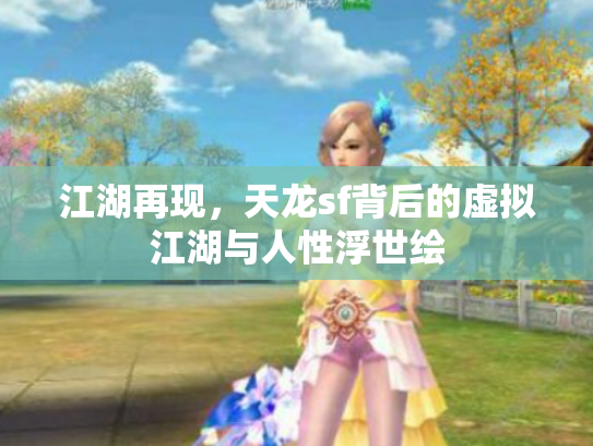 江湖再现，天龙sf背后的虚拟江湖与人性浮世绘