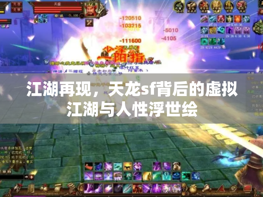 江湖再现，天龙sf背后的虚拟江湖与人性浮世绘