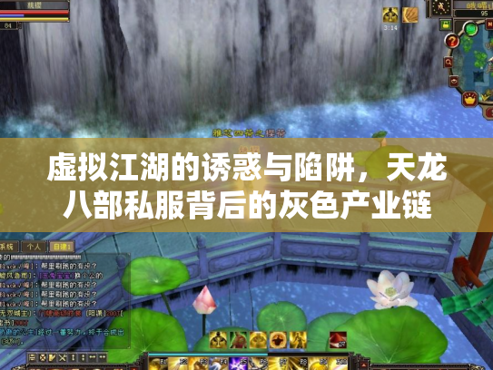 虚拟江湖的诱惑与陷阱，天龙八部私服背后的灰色产业链