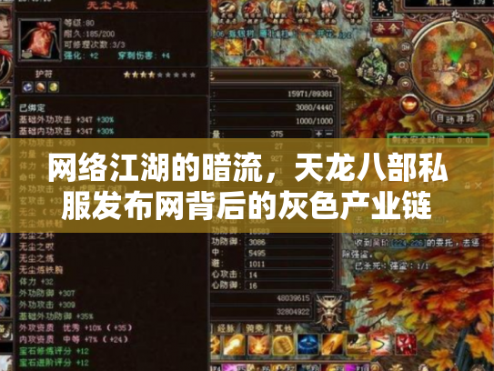 网络江湖的暗流，天龙八部私服发布网背后的灰色产业链