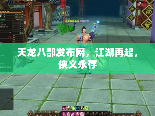 天龙八部发布网，江湖再起，侠义永存