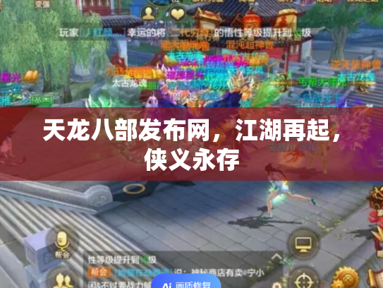 天龙八部发布网，江湖再起，侠义永存