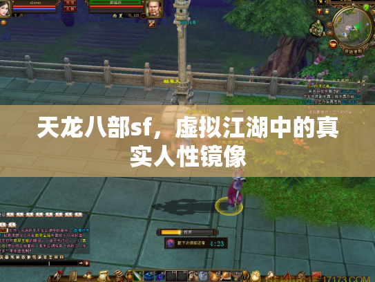 天龙八部sf，虚拟江湖中的真实人性镜像