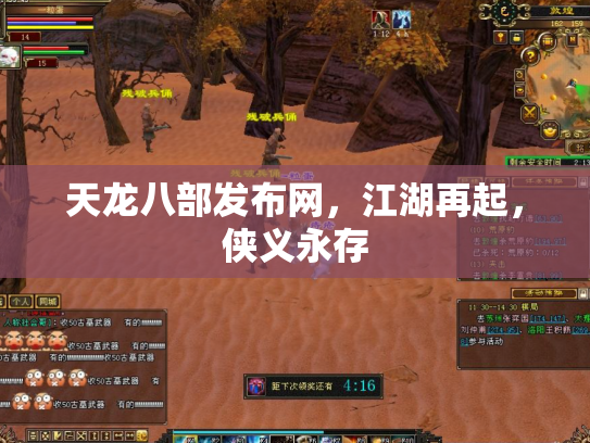 天龙八部发布网，江湖再起，侠义永存