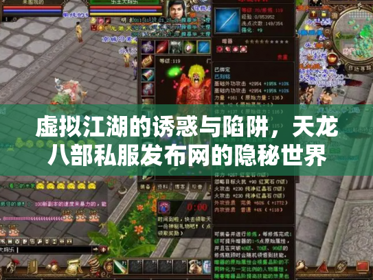 虚拟江湖的诱惑与陷阱，天龙八部私服发布网的隐秘世界