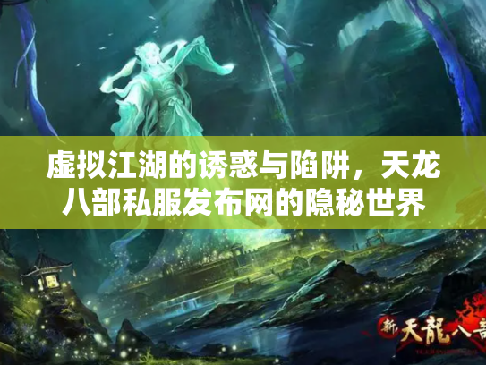 虚拟江湖的诱惑与陷阱，天龙八部私服发布网的隐秘世界