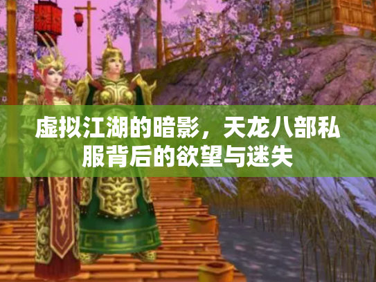 虚拟江湖的暗影，天龙八部私服背后的欲望与迷失