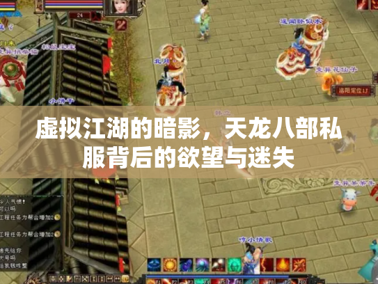 虚拟江湖的暗影，天龙八部私服背后的欲望与迷失