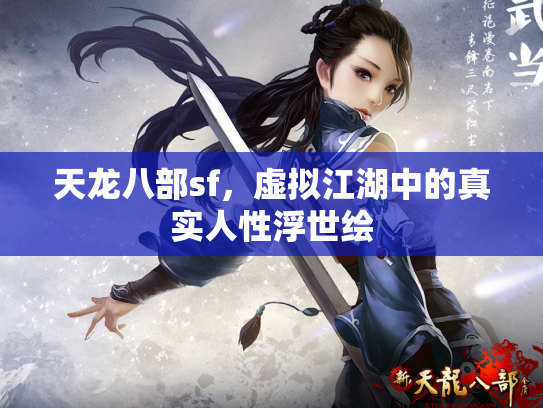 天龙八部sf，虚拟江湖中的真实人性浮世绘