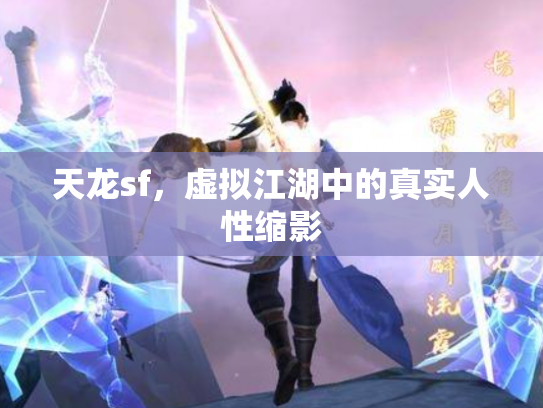 天龙sf，虚拟江湖中的真实人性缩影