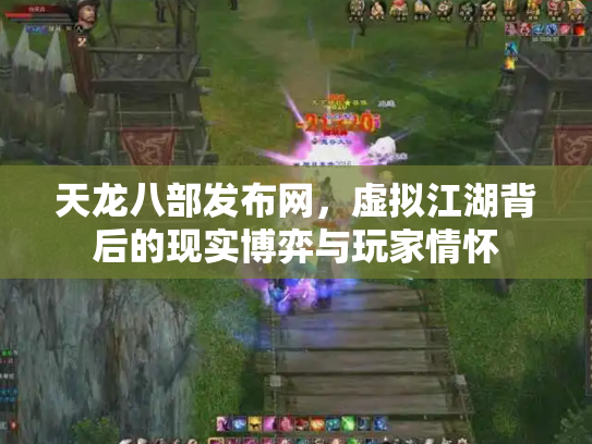 天龙八部发布网，虚拟江湖背后的现实博弈与玩家情怀