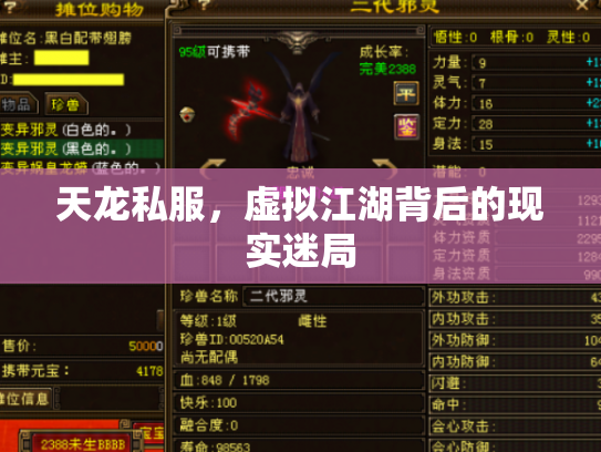天龙私服，虚拟江湖背后的现实迷局
