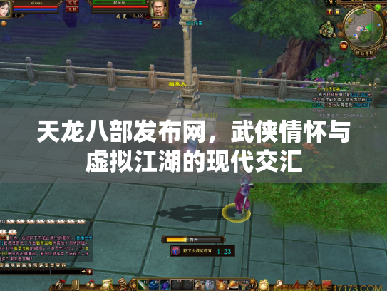 天龙八部发布网，武侠情怀与虚拟江湖的现代交汇