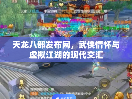 天龙八部发布网，武侠情怀与虚拟江湖的现代交汇