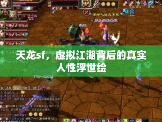 天龙sf，虚拟江湖背后的真实人性浮世绘