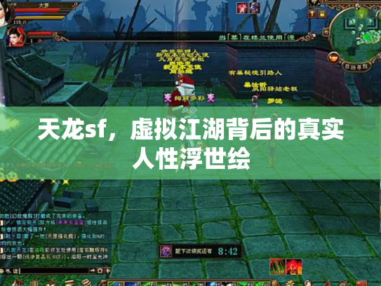 天龙sf，虚拟江湖背后的真实人性浮世绘