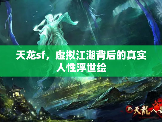 天龙sf，虚拟江湖背后的真实人性浮世绘