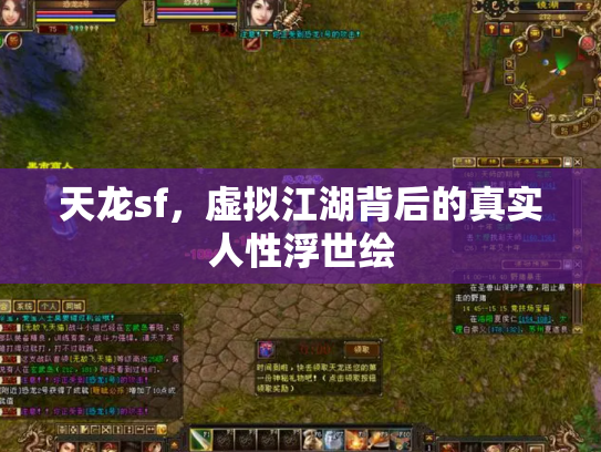 天龙sf，虚拟江湖背后的真实人性浮世绘