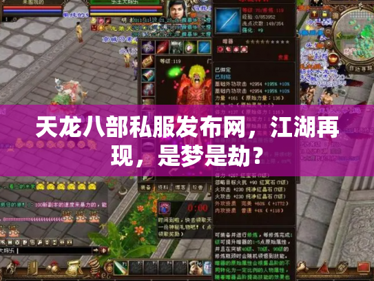天龙八部私服发布网，江湖再现，是梦是劫？