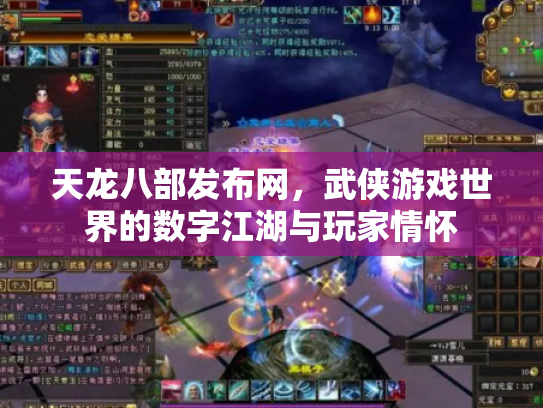 天龙八部发布网，武侠游戏世界的数字江湖与玩家情怀