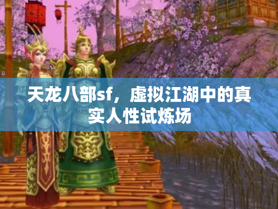 天龙八部sf，虚拟江湖中的真实人性试炼场
