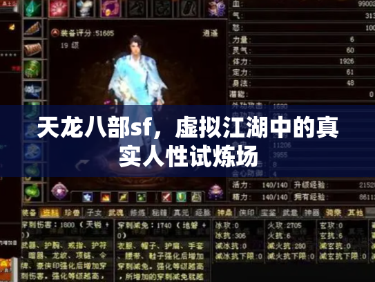 天龙八部sf，虚拟江湖中的真实人性试炼场