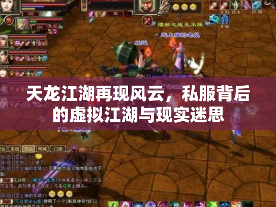 天龙江湖再现风云，私服背后的虚拟江湖与现实迷思