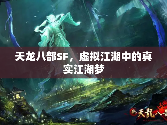 天龙八部SF，虚拟江湖中的真实江湖梦