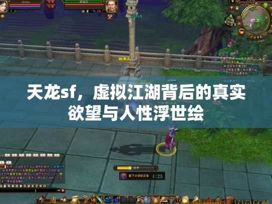 天龙sf，虚拟江湖背后的真实欲望与人性浮世绘