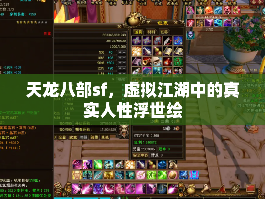 天龙八部sf，虚拟江湖中的真实人性浮世绘