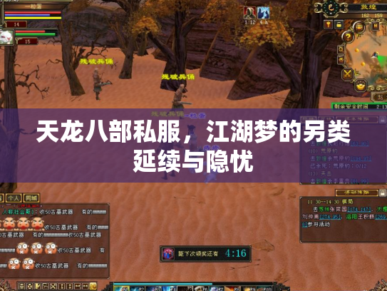 天龙八部私服，江湖梦的另类延续与隐忧