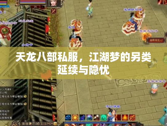 天龙八部私服，江湖梦的另类延续与隐忧