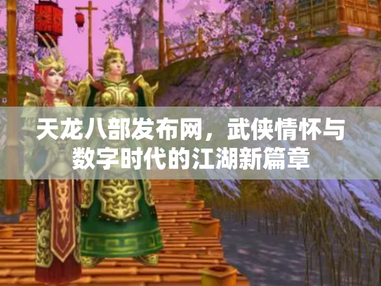 天龙八部发布网，武侠情怀与数字时代的江湖新篇章