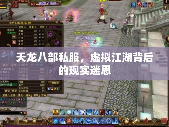 天龙八部私服，虚拟江湖背后的现实迷思