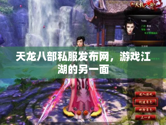 天龙八部私服发布网，游戏江湖的另一面