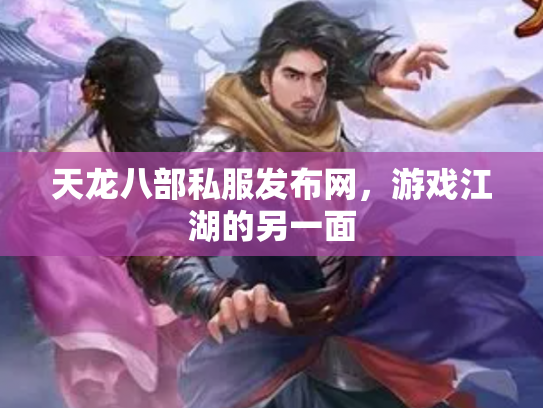 天龙八部私服发布网，游戏江湖的另一面